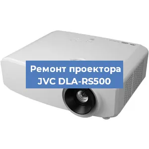 Замена системной платы на проекторе JVC DLA-RS500 в Челябинске